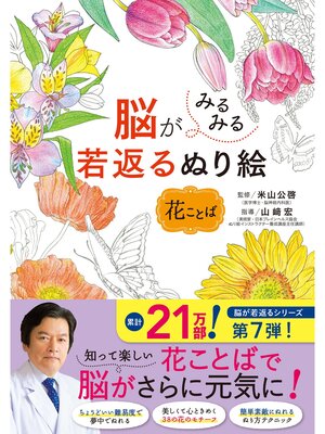 cover image of 脳がみるみる若返るぬり絵: 花ことば